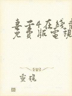 妻子4在线观看免费版电视剧高清