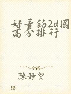 好看的2d国漫高分排行封面