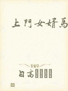 上门女婿马四辈