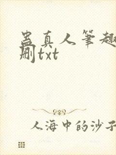 蛊真人笔趣阁未删txt封面