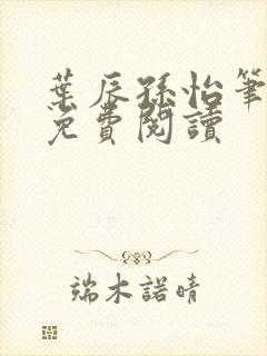 叶辰孙怡笔趣阁免费阅读