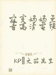 寂寞妈妈免费观看高清电视剧全集