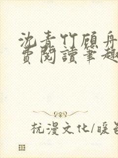 沈青竹顾舟衍免费阅读笔趣阁