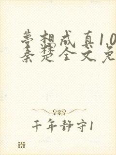 梦想成真1.0秦楚全文免费阅读笔趣阁