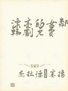 漂亮的女邻居5韩剧免费封面