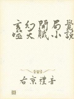 玄幻开局觉醒吞噬天赋小说免费在线阅读