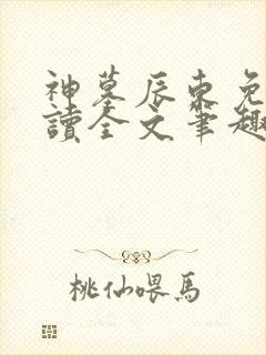 神墓辰东免费阅读全文笔趣阁