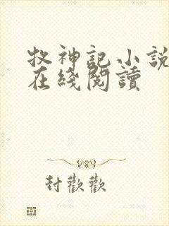 牧神记小说全文在线阅读封面