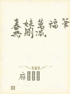 表妹万福笔趣阁无删减封面