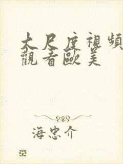 大尺度视频在线观看欧美封面