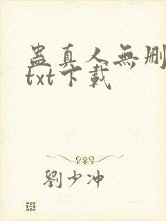 蛊真人无删减版txt下载