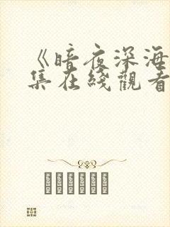 《暗夜深海》全集在线观看