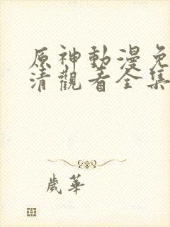 原神动漫免费高清观看全集