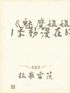 《魅魔姐姐》第1季动漫在线