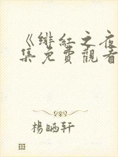 《绯红之夜》全集免费观看动漫