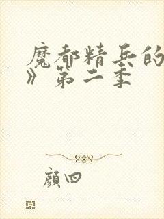 魔都精兵的奴隶》第二季