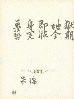 单身即地狱3综艺完版全期