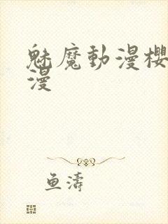 魅魔动漫樱花动漫