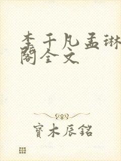 李千凡孟琳笔趣阁全文封面