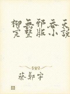 柳无邪吞天神鼎完整版小说封面