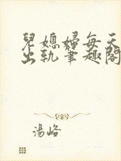 儿媳妇每天都在出轨笔趣阁小说