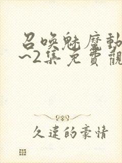 召唤魅魔动漫1~2集免费观看封面