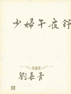 少妇午夜舒服