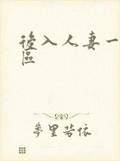 后入人妻一区二区