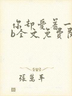 你却爱着一个sb全文免费阅读无删减笔趣阁