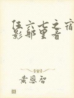 伍六七之宿命暗影那里看