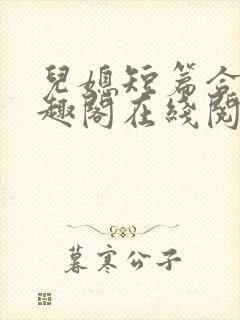 儿媳短篇合集笔趣阁在线阅读大壮