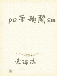 po笔趣阁sm
