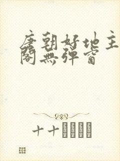 唐朝好地主笔趣阁无弹窗