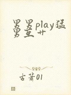 男男play猛男互艹