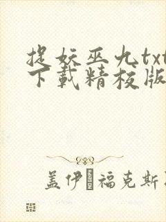 捉妖巫九txt下载精校版