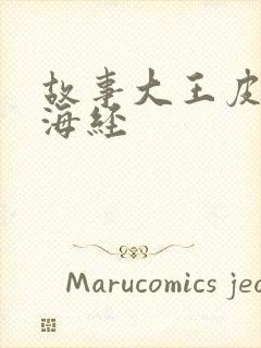 故事大王皮皮山海经