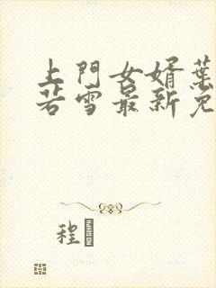 上门女婿叶凡唐若雪最新免费阅读