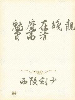 魅魔在线观看免费高清