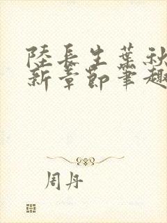 陆长生叶秋白最新章节笔趣阁封面