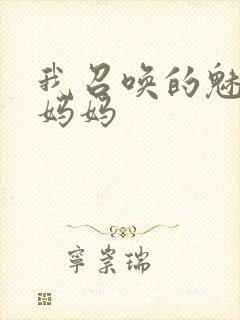 我召唤的魅魔是妈妈