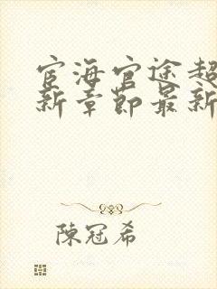 宦海官途超前更新章节最新章节封面