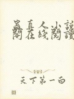 蛊真人小说笔趣阁在线阅读