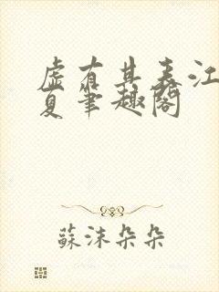 虚有其表江词季夏笔趣阁