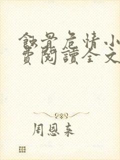 蚀骨危情小说免费阅读全文无窗口