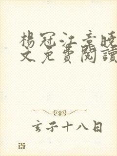 杨冠江章晓彤全文免费阅读笔趣阁封面