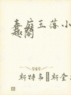 春庭玉落小说笔趣阁