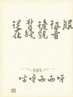 从背后征服人妻在线观看