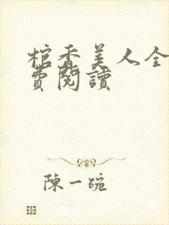 棺香美人全文免费阅读