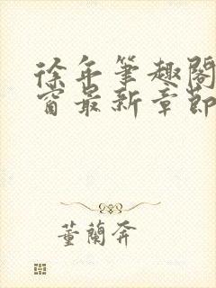 徐年笔趣阁无弹窗最新章节封面