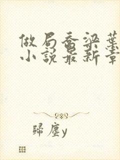 做局乔梁叶心仪小说最新章节阅续